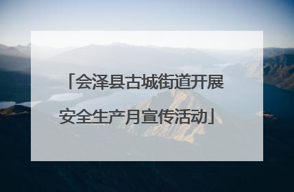 会泽县古城街道开展安全生产月宣传活动