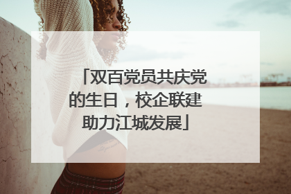 双百党员共庆党的生日，校企联建助力江城发展