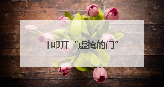 叩开“虚掩的门”，拆掉“危险的槛”，他们用脚步踏出社区“安心路”