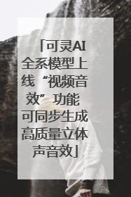 可灵AI全系模型上线“视频音效”功能 可同步生成高质量立体声音效