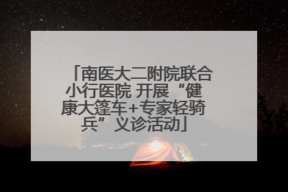南医大二附院联合小行医院 开展“健康大篷车+专家轻骑兵”义诊活动