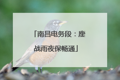 南昌电务段：鏖战雨夜保畅通