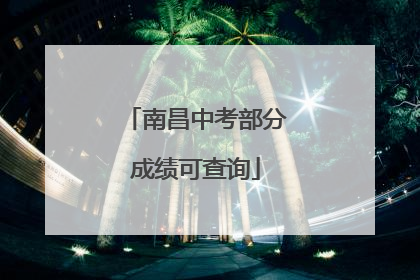 南昌中考部分成绩可查询