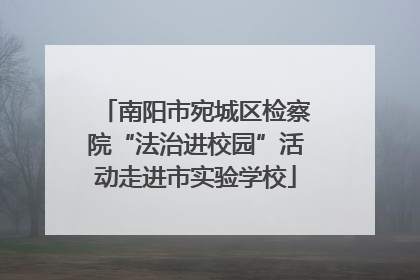 南阳市宛城区检察院“法治进校园”活动走进市实验学校
