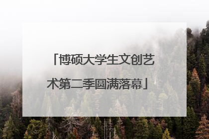 博硕大学生文创艺术第二季圆满落幕