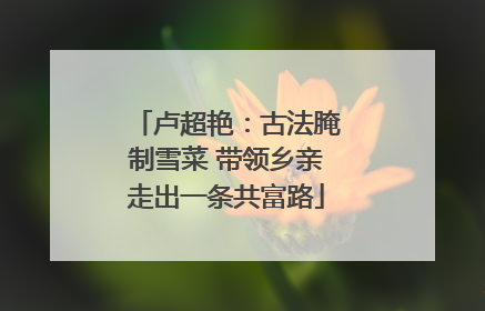 卢超艳：古法腌制雪菜 带领乡亲走出一条共富路