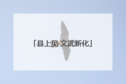 县上见·文武新化