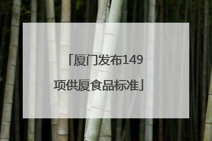 厦门发布149项供厦食品标准