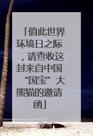 值此世界环境日之际，请查收这封来自中国“国宝”大熊猫的邀请函