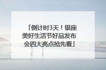 倒计时3天！银座美好生活节好品发布会四大亮点抢先看