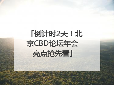 倒计时2天！北京CBD论坛年会亮点抢先看