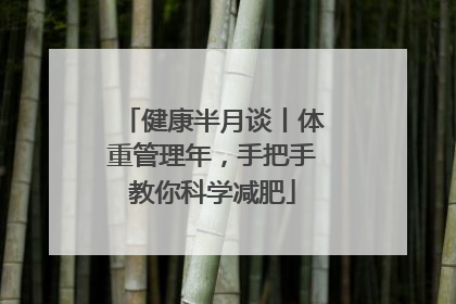 健康半月谈丨体重管理年，手把手教你科学减肥