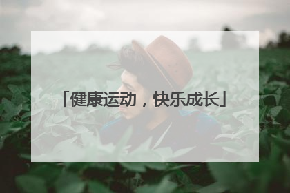 健康运动，快乐成长