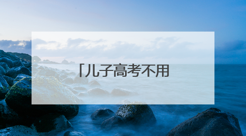 儿子高考不用陪，他为其他高考生“送考”