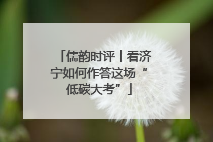 儒韵时评丨看济宁如何作答这场“低碳大考”