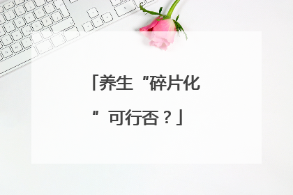养生“碎片化”可行否?