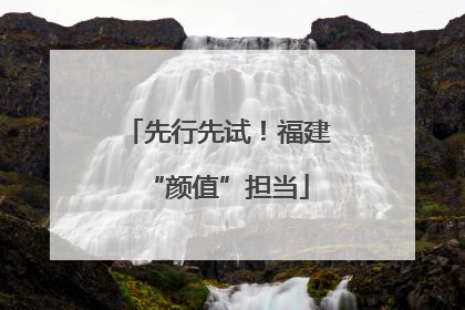 先行先试！福建“颜值”担当