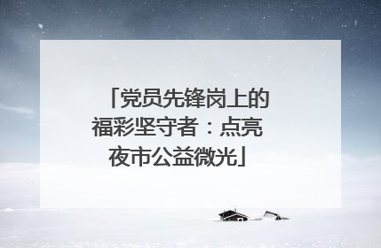党员先锋岗上的福彩坚守者：点亮夜市公益微光