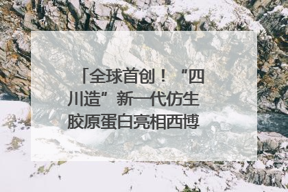 全球首创！“四川造”新一代仿生胶原蛋白亮相西博会｜探馆西博会
