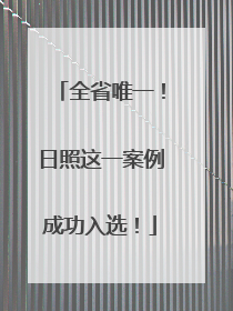 全省唯一！日照这一案例成功入选！