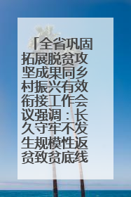 全省巩固拓展脱贫攻坚成果同乡村振兴有效衔接工作会议强调：长久守牢不发生规模性返贫致贫底线 王宁出席并讲话 王予波主持