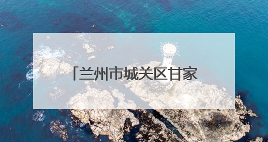 兰州市城关区甘家巷社区：创新基层治理 打通服务群众“最后一公里”