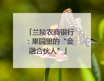 兰陵农商银行：果园里的“金融合伙人”