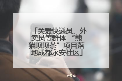 关爱快递员、外卖员等群体 “熊猫坝坝茶”项目落地成都永安社区