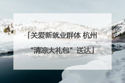 关爱新就业群体 杭州“清凉大礼包”送达