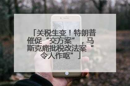 关税生变！特朗普催促“交方案”，马斯克痛批税改法案“令人作呕”