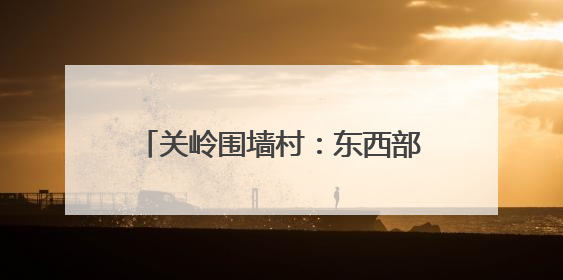 关岭围墙村：东西部协作铺就“幸福路” 描绘乡村振兴新图景
