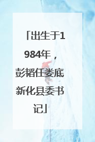 出生于1984年，彭韬任娄底新化县委书记