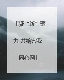 凝“新”聚力 共绘客我同心圆