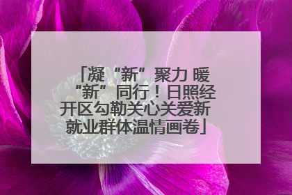 凝“新”聚力 暖“新”同行！日照经开区勾勒关心关爱新就业群体温情画卷