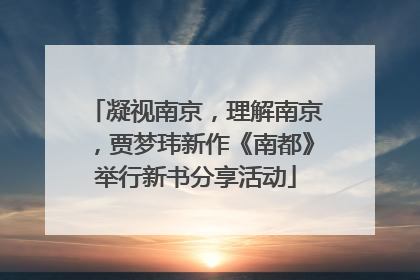 凝视南京，理解南京，贾梦玮新作《南都》举行新书分享活动