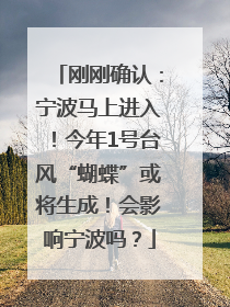刚刚确认：宁波马上进入！今年1号台风“蝴蝶”或将生成！会影响宁波吗？