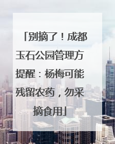 别摘了！成都玉石公园管理方提醒：杨梅可能残留农药，勿采摘食用