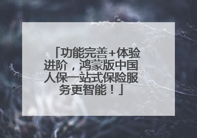 功能完善+体验进阶，鸿蒙版中国人保一站式保险服务更智能！