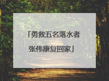 勇救五名落水者 张伟康复回家