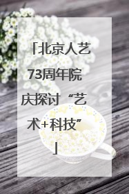 北京人艺73周年院庆探讨“艺术+科技”