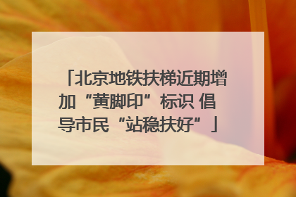北京地铁扶梯近期增加“黄脚印”标识 倡导市民“站稳扶好”