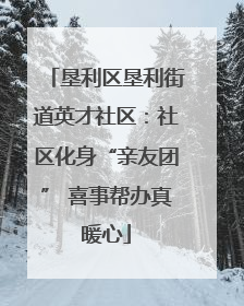 垦利区垦利街道英才社区：社区化身“亲友团” 喜事帮办真暖心