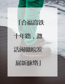 合福高铁十年路，激活闽赣皖发展新脉络