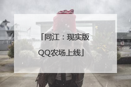 同江：现实版QQ农场上线