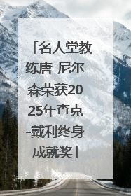 名人堂教练唐-尼尔森荣获2025年查克-戴利终身成就奖