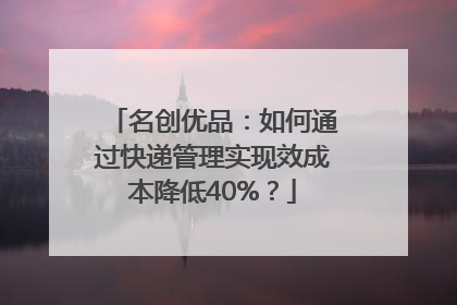 名创优品：如何通过快递管理实现效成本降低40%？