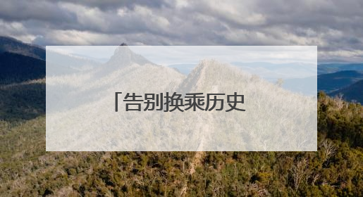 告别换乘历史 泉州德化开行首趟直达福州列车
