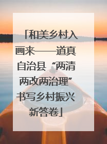 和美乡村入画来——道真自治县“两清两改两治理”书写乡村振兴新答卷