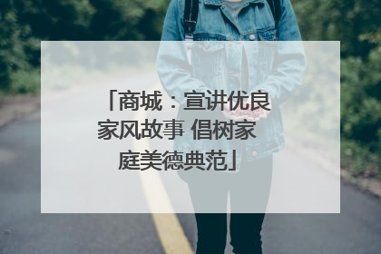 商城：宣讲优良家风故事 倡树家庭美德典范