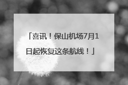 喜讯！保山机场7月1日起恢复这条航线！